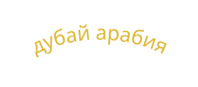 дубай арабия