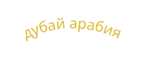 дубай арабия